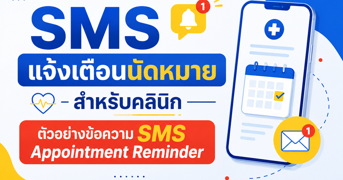 SMS แจ้งเตือนนัดหมาย สำหรับคลินิกควรเขียนแบบไหน?
